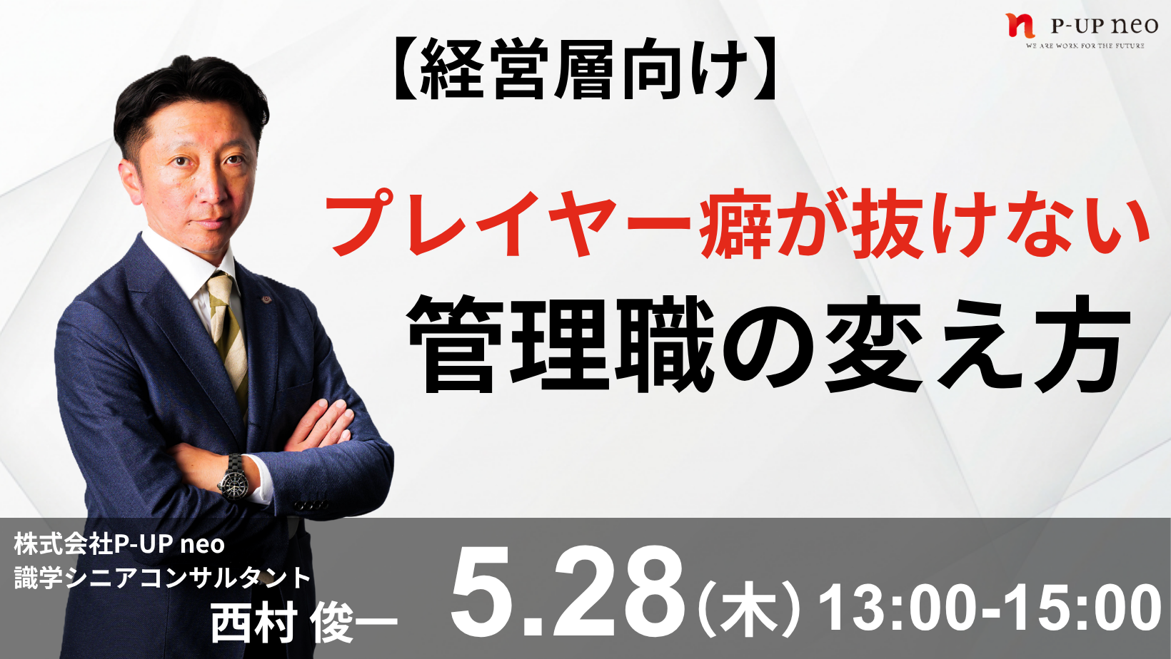 【5月28日】【経営層向け】プレイヤー癖が抜けない 管理職の変え方